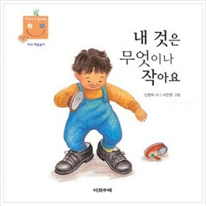 내 것은 무엇이나 작아요 (우리 아기 놀이책 15) [보드북]