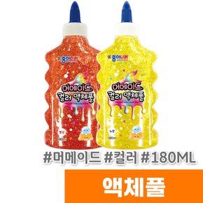 머메이드 컬러 액체풀 180ml