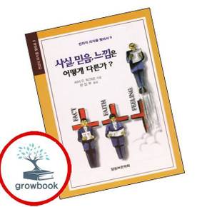 사실 믿음 느낌 어떻게 다른가 사실믿음느낌어떻게다른가 책
