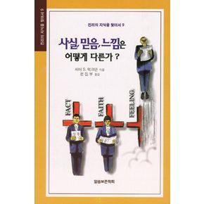 사실 믿음 느낌 어떻게 다른가 사실믿음느낌어떻게다른가 책