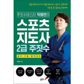 스포츠지도사 2급 주짓수