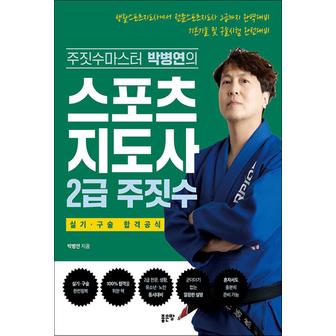 제이북스 스포츠지도사 2급 주짓수