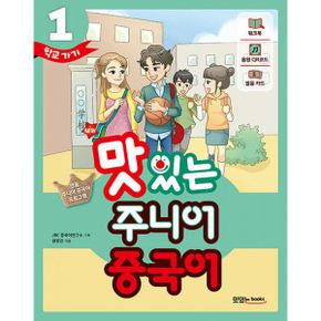 New 맛있는 주니어 중국어 1 (본책 + 워크북 + 음원 QR 코드(MP3 무료 다운로드 + 발음 카드 + 핵심 문장 카드))