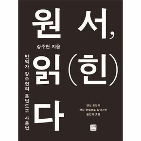 원서  읽힌다   번역가 강주헌의 문법 도구 사용법