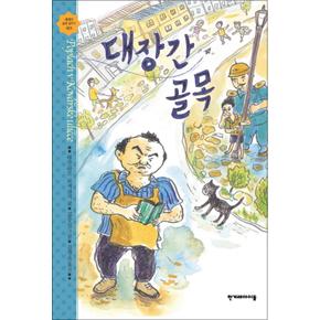 대장간 골목 (높은 학년 동화 26)