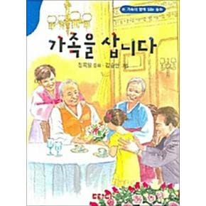 가족을 삽니다 (동화문학)