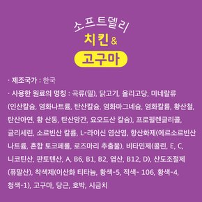 소프트델리 치킨 2종 야채,고구마 900g 강아지 습식사료