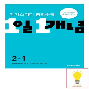 중학수학 1일 1개념 2-1 메가스터디