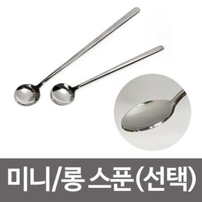 상일 미니/롱 스푼(선택) 1p 스텐 티스푼 수저 차스푼