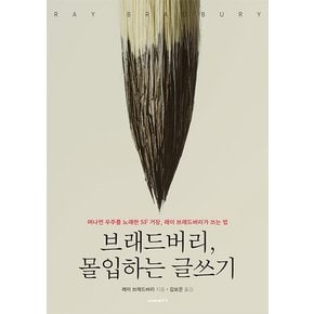 브래드버리, 몰입하는 글쓰기 : 머나먼 우주를 노래한 SF 거장, 레이 브래드버리가 쓰는 법