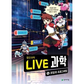 NEW Live 과학 첨단과학 5 : 코딩과 프로그래밍