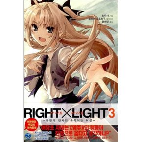 (중고/최상)RIGHT X LIGHT (라이트 X 라이트) 3