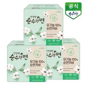 유기농 순면커버 건강한 순수한면 생리대 대형 14P x 3팩[31611278]