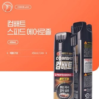  헨켈 컴배트 스피드 프로페셔널 에어로졸 450ml 스프레이형 바퀴벌레살충제