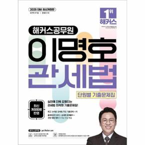 2025 해커스공무원 이명호 관세법 단원별 기출문제집 (개정판)