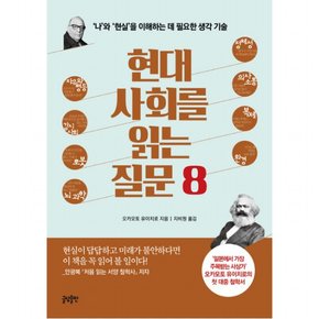 현대사회를 읽는 질문8 : `나`와`현실`을 이해하는 데 필요한 생각 기술