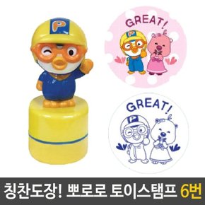 뽀로로 토이 스탬프 칭찬 도장 6번 GREAT 어린이집 (W46B742)