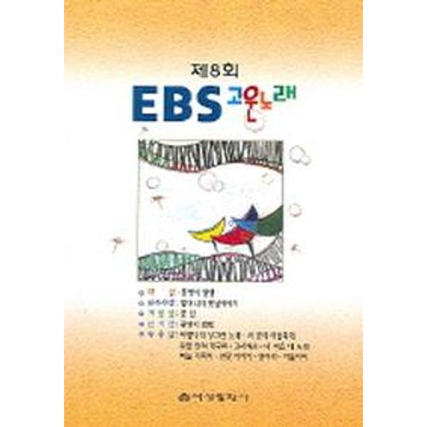 제8회 EBS 고운노래