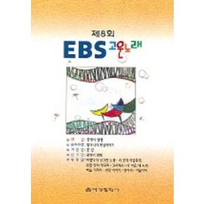 제8회 EBS 고운노래