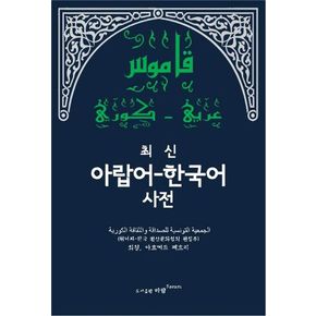 최신 아랍어-한국어사전