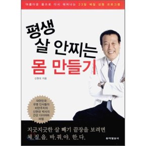 (중고/상)평생 살 안찌는 몸 만들기 : 아름다운 몸으로 다시 태어나?...