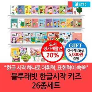 블루래빗 한글시작 키즈 26종세트/상품권5천