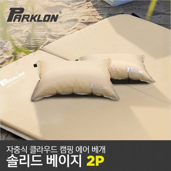 파크론 2P세트 자충식 클라우드 캠핑 에어 베개 솔리드베이지