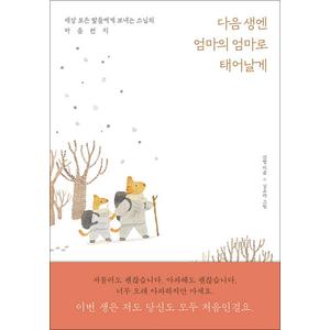 제이북스 다음 생엔 엄마의 엄마로 태어날게  세상 모든 딸들에게 보내는 스님의 마음편지