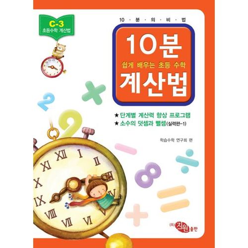 초등 수학 10분 계산법 C-3: 소수의 덧셈과 뺄셈 실력편 1