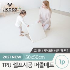 비밀특가 [리코코] TPU 셀프시공 퍼즐매트 1p 3종 택1 (센터/사이드/코너) / 층간소음방지