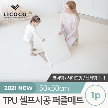 리코코 비밀특가 [리코코] TPU 셀프시공 퍼즐매트 1p 3종 택1 (센터/사이드/코너) / 층간소음방지