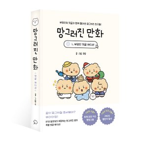 망그러진 만화 - 부앙단 댓글 에디션