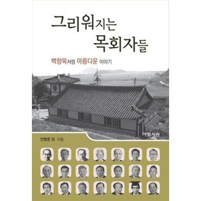 그리워지는 목회자들 : 백향목 처럼 아름다운 이야기 (양장)