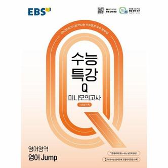 웅진북센 EBS 수능특강Q 미니모의고사 영어영역 영어 Jump (2025년)