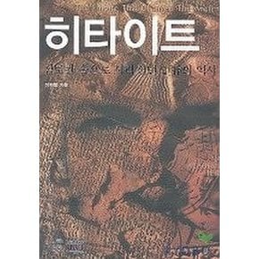 히타이트 점토판 속으로 사라졌던 인류의 역사(타산지석 6)