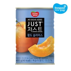 저스트 노슈가 황도 슬라이스 400g x1개