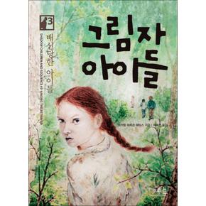 그림자 아이들 3 배신당한 아이들 (봄나무 문학선 12)