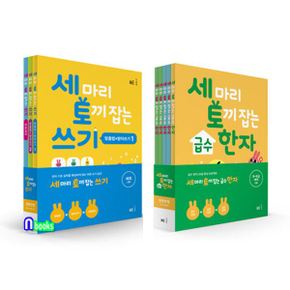 세 마리 토끼잡는 쓰기 3권+급수 한자 5권 세트(전8권)/한자8급-6급.맞춤법+받아쓰기.바른글씨/NE능률