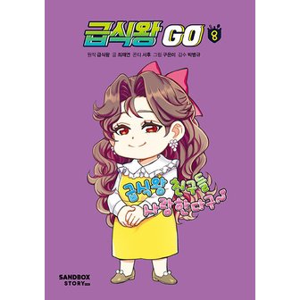  샌드박스스토리키즈 급식왕 GO 8 (양장)