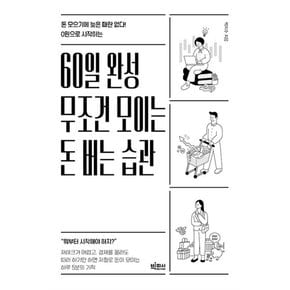 60일 완성 무조건 모이는 돈 버는 습관 - 돈 모으기에 늦은 때란 없다! 0원으로 시작하는