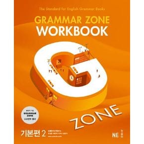 G-ZONE(지존) Grammar Zone(그래머존) Workbook 기본편 2