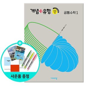 개념 + 유형 고등 공통수학 1 (2025년) - 2022 개정 교육과정