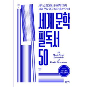 세계 문학 필독서 50 : 셰익스피어에서 하루키까지 세계 문학 명저 50권을 한 권에