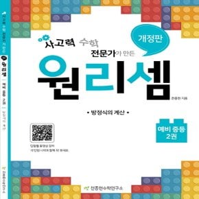 천종현수학연구소 원리셈 예비중등 - 2권 (개정판)