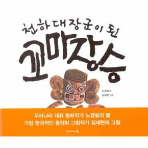 천하대장군이된꼬마장승