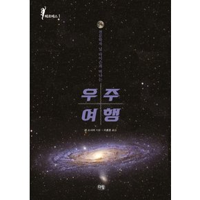 우주여행 (천문학자 닐 타이슨과 떠나는) (헤르메스 1)