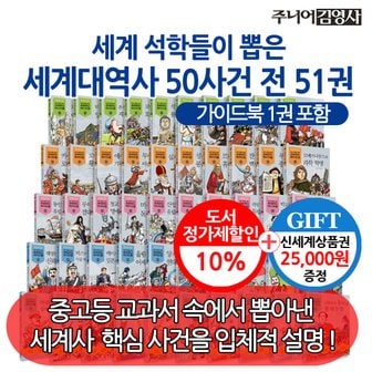 주니어김영사 세계 석학들이 뽑은 만화 세계대역사 50권+가이드북1 51권세트/상품권2.5만