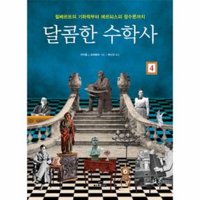 달콤한 수학사. 4 힐베르트의 기하학부터 에르되스의 정수론까지