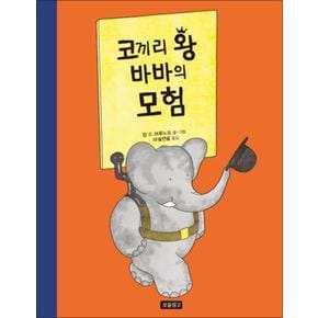 코끼리 왕 바바의 모험 (그림책 보물창고 65) (양장)