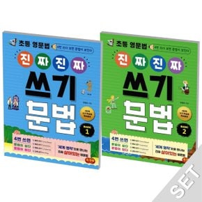 시소스터디 진짜 진짜 쓰기문법 베이직 BASIC 1+2 세트 (전2권)